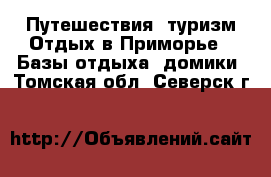 Путешествия, туризм Отдых в Приморье - Базы отдыха, домики. Томская обл.,Северск г.